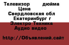 Телевизор LG 32 дюйма › Цена ­ 7 000 - Свердловская обл., Екатеринбург г. Электро-Техника » Аудио-видео   